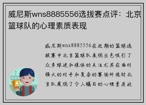 威尼斯wns8885556选拔赛点评：北京篮球队的心理素质表现