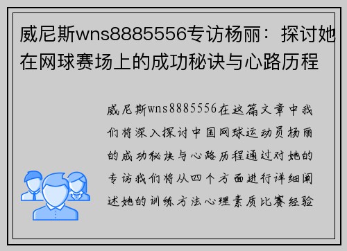 威尼斯wns8885556专访杨丽：探讨她在网球赛场上的成功秘诀与心路历程