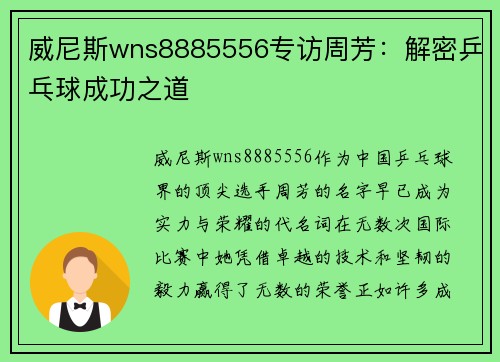 威尼斯wns8885556专访周芳：解密乒乓球成功之道