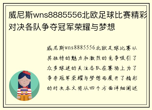 威尼斯wns8885556北欧足球比赛精彩对决各队争夺冠军荣耀与梦想