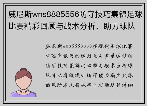 威尼斯wns8885556防守技巧集锦足球比赛精彩回顾与战术分析，助力球队提升防守能力