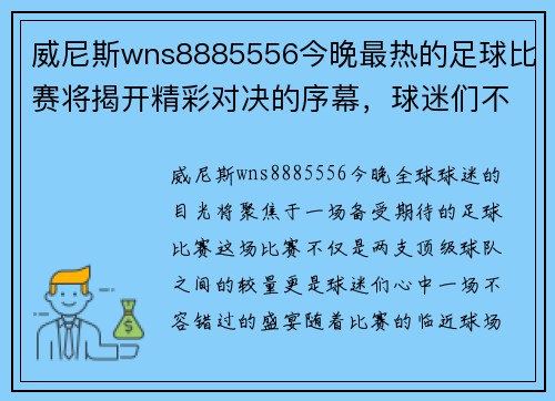 威尼斯wns8885556今晚最热的足球比赛将揭开精彩对决的序幕，球迷们不容错过的盛宴