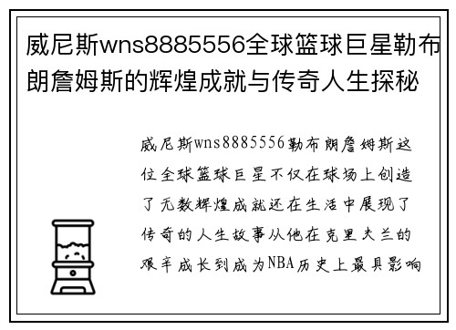 威尼斯wns8885556全球篮球巨星勒布朗詹姆斯的辉煌成就与传奇人生探秘
