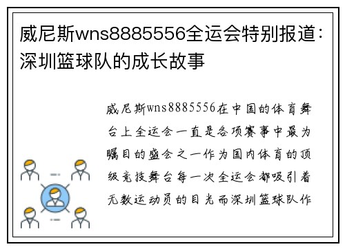威尼斯wns8885556全运会特别报道：深圳篮球队的成长故事