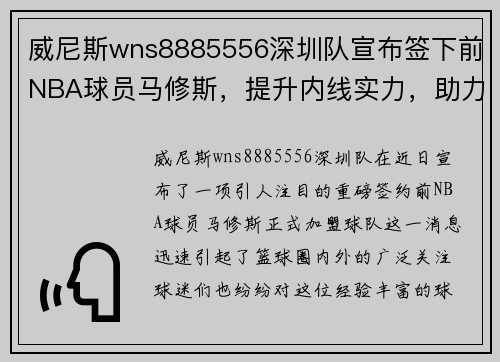 威尼斯wns8885556深圳队宣布签下前NBA球员马修斯，提升内线实力，助力控制比赛节奏