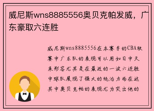 威尼斯wns8885556奥贝克帕发威，广东豪取六连胜