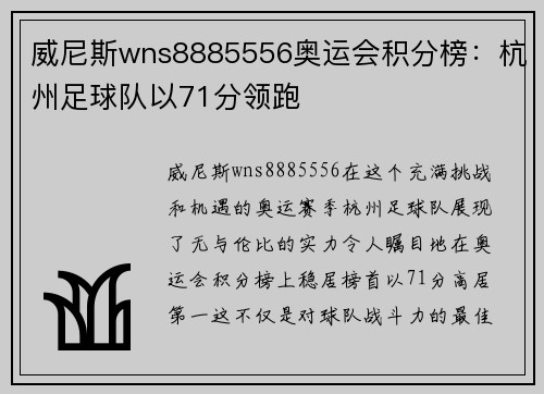 威尼斯wns8885556奥运会积分榜：杭州足球队以71分领跑