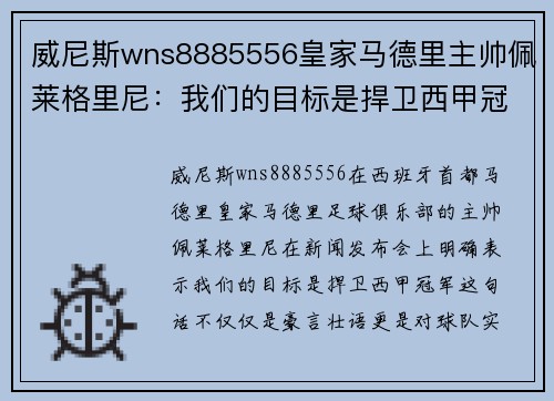 威尼斯wns8885556皇家马德里主帅佩莱格里尼：我们的目标是捍卫西甲冠军