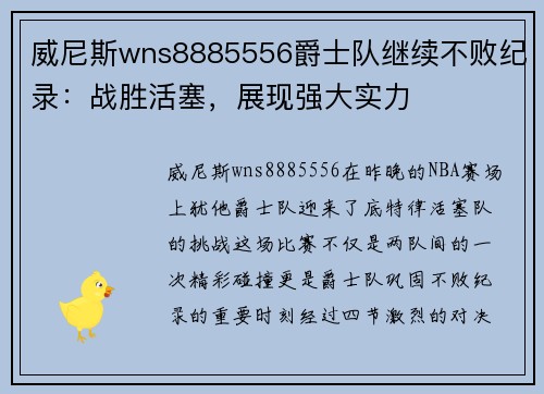 威尼斯wns8885556爵士队继续不败纪录：战胜活塞，展现强大实力