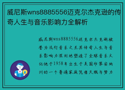 威尼斯wns8885556迈克尔杰克逊的传奇人生与音乐影响力全解析