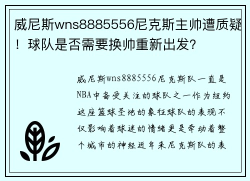 威尼斯wns8885556尼克斯主帅遭质疑！球队是否需要换帅重新出发？