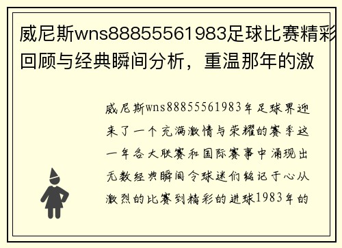 威尼斯wns88855561983足球比赛精彩回顾与经典瞬间分析，重温那年的激情与荣耀
