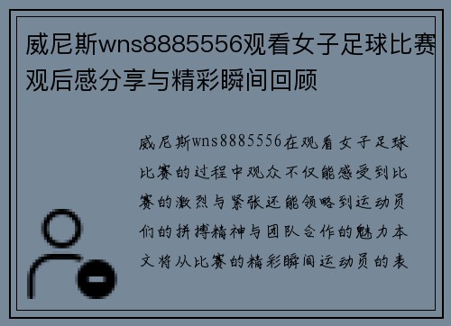 威尼斯wns8885556观看女子足球比赛观后感分享与精彩瞬间回顾