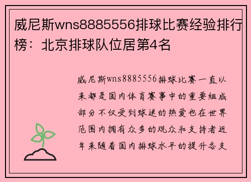 威尼斯wns8885556排球比赛经验排行榜：北京排球队位居第4名