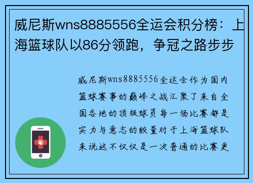 威尼斯wns8885556全运会积分榜：上海篮球队以86分领跑，争冠之路步步为营