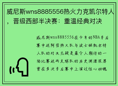 威尼斯wns8885556热火力克凯尔特人，晋级西部半决赛：重温经典对决