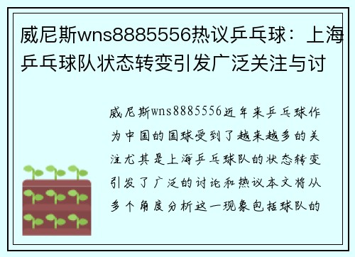 威尼斯wns8885556热议乒乓球：上海乒乓球队状态转变引发广泛关注与讨论