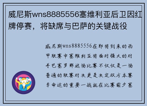 威尼斯wns8885556塞维利亚后卫因红牌停赛，将缺席与巴萨的关键战役