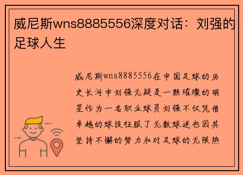 威尼斯wns8885556深度对话：刘强的足球人生