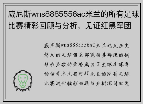 威尼斯wns8885556ac米兰的所有足球比赛精彩回顾与分析，见证红黑军团的辉煌历程与未来展望