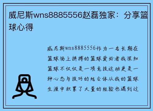 威尼斯wns8885556赵磊独家：分享篮球心得