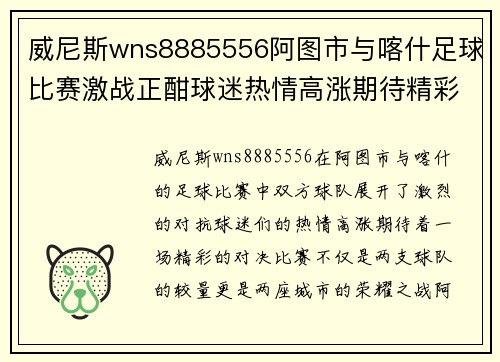 威尼斯wns8885556阿图市与喀什足球比赛激战正酣球迷热情高涨期待精彩对决