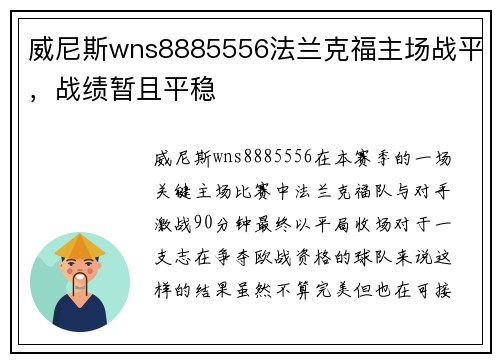 威尼斯wns8885556法兰克福主场战平，战绩暂且平稳
