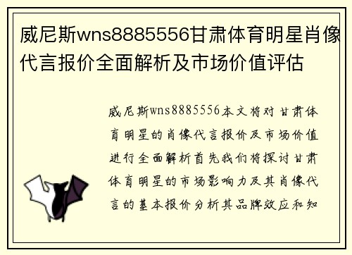 威尼斯wns8885556甘肃体育明星肖像代言报价全面解析及市场价值评估