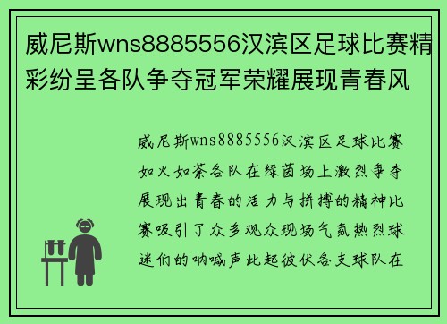 威尼斯wns8885556汉滨区足球比赛精彩纷呈各队争夺冠军荣耀展现青春风采