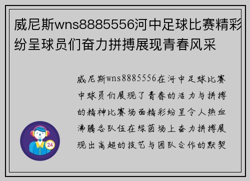 威尼斯wns8885556河中足球比赛精彩纷呈球员们奋力拼搏展现青春风采