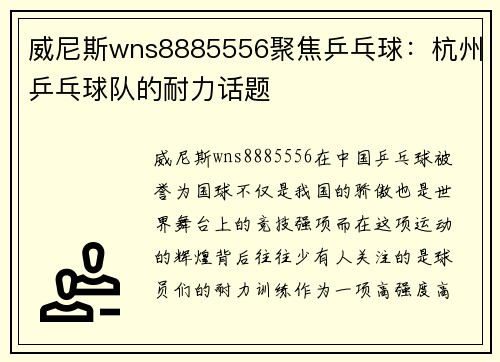 威尼斯wns8885556聚焦乒乓球：杭州乒乓球队的耐力话题