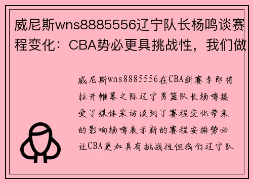 威尼斯wns8885556辽宁队长杨鸣谈赛程变化：CBA势必更具挑战性，我们做好准备
