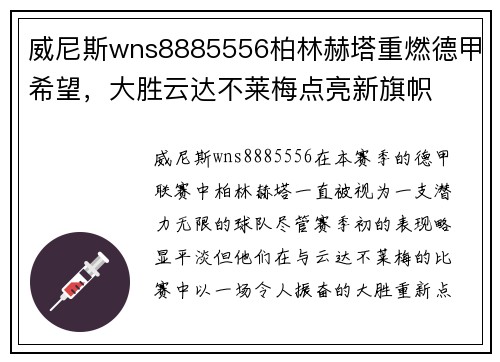 威尼斯wns8885556柏林赫塔重燃德甲希望，大胜云达不莱梅点亮新旗帜