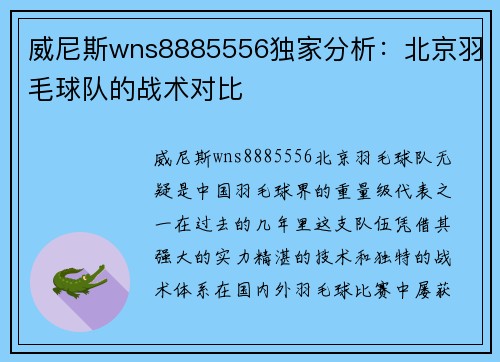 威尼斯wns8885556独家分析：北京羽毛球队的战术对比
