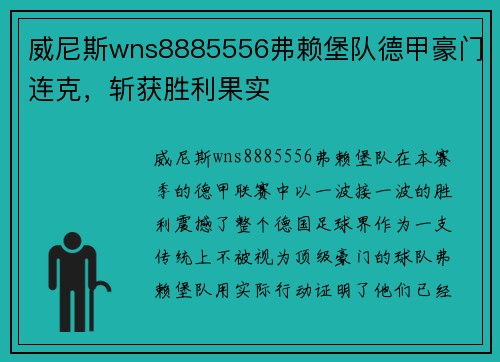 威尼斯wns8885556弗赖堡队德甲豪门连克，斩获胜利果实
