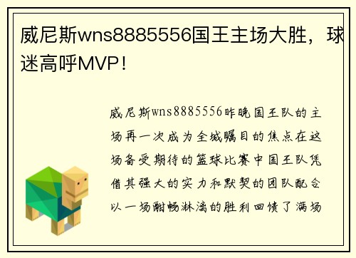 威尼斯wns8885556国王主场大胜，球迷高呼MVP！