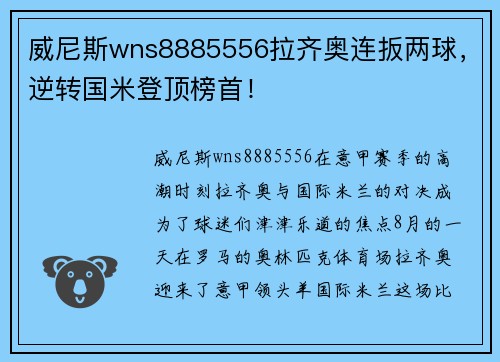威尼斯wns8885556拉齐奥连扳两球，逆转国米登顶榜首！