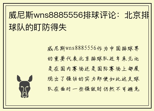 威尼斯wns8885556排球评论：北京排球队的盯防得失