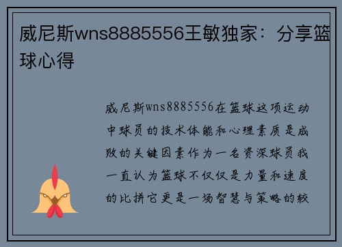 威尼斯wns8885556王敏独家：分享篮球心得