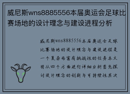 威尼斯wns8885556本届奥运会足球比赛场地的设计理念与建设进程分析