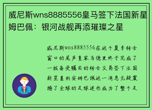 威尼斯wns8885556皇马签下法国新星姆巴佩：银河战舰再添璀璨之星