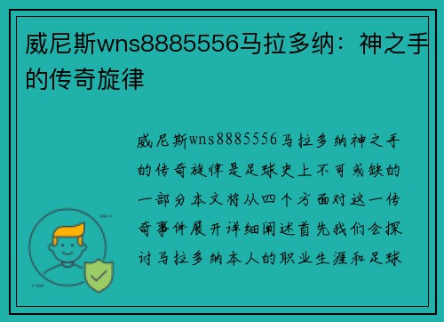 威尼斯wns8885556马拉多纳：神之手的传奇旋律