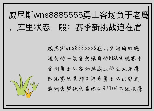 威尼斯wns8885556勇士客场负于老鹰，库里状态一般：赛季新挑战迫在眉睫