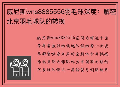 威尼斯wns8885556羽毛球深度：解密北京羽毛球队的转换
