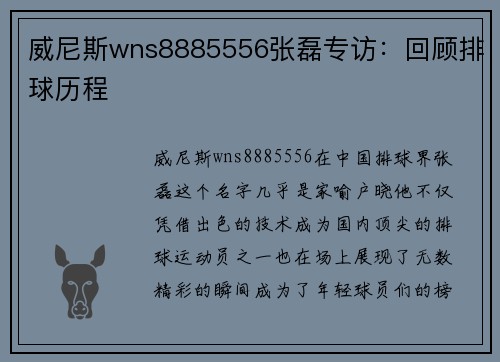 威尼斯wns8885556张磊专访：回顾排球历程