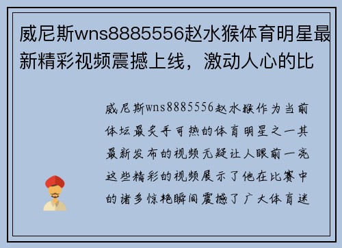威尼斯wns8885556赵水猴体育明星最新精彩视频震撼上线，激动人心的比赛瞬间分享