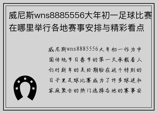 威尼斯wns8885556大年初一足球比赛在哪里举行各地赛事安排与精彩看点一览
