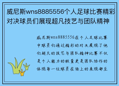 威尼斯wns8885556个人足球比赛精彩对决球员们展现超凡技艺与团队精神