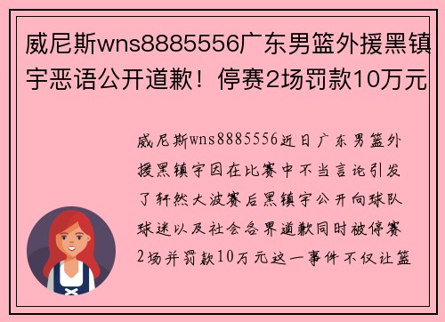 威尼斯wns8885556广东男篮外援黑镇宇恶语公开道歉！停赛2场罚款10万元