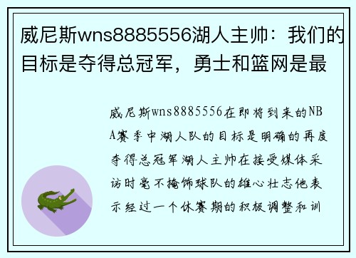威尼斯wns8885556湖人主帅：我们的目标是夺得总冠军，勇士和篮网是最大挑战